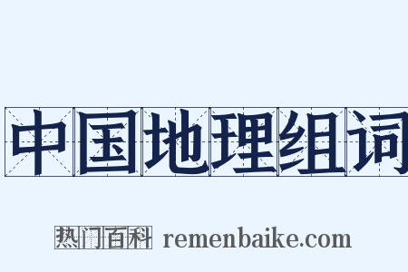 中国地理组词是什么意思的图片